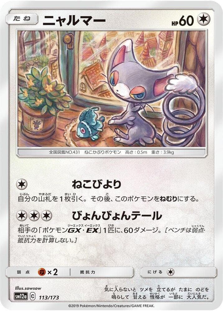 ニャルマー, card 113 from TAG TEAM GX タッグオールスターズ