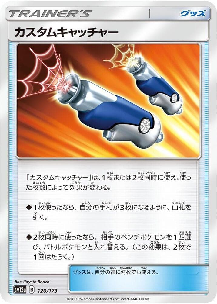 カスタムキャッチャー, card 120 from TAG TEAM GX タッグオールスターズ