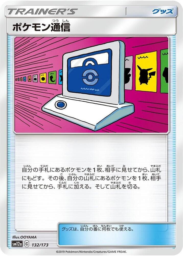 ポケモン通信, carta 132 de TAG TEAM GX タッグオールスターズ