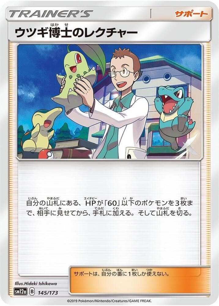 ウツギ博士のレクチャー, carte 145 de TAG TEAM GX タッグオールスターズ