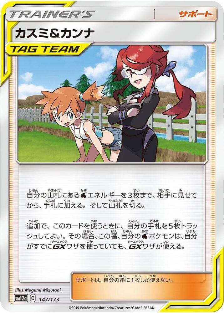 カスミ&カンナ, carte 147 de TAG TEAM GX タッグオールスターズ