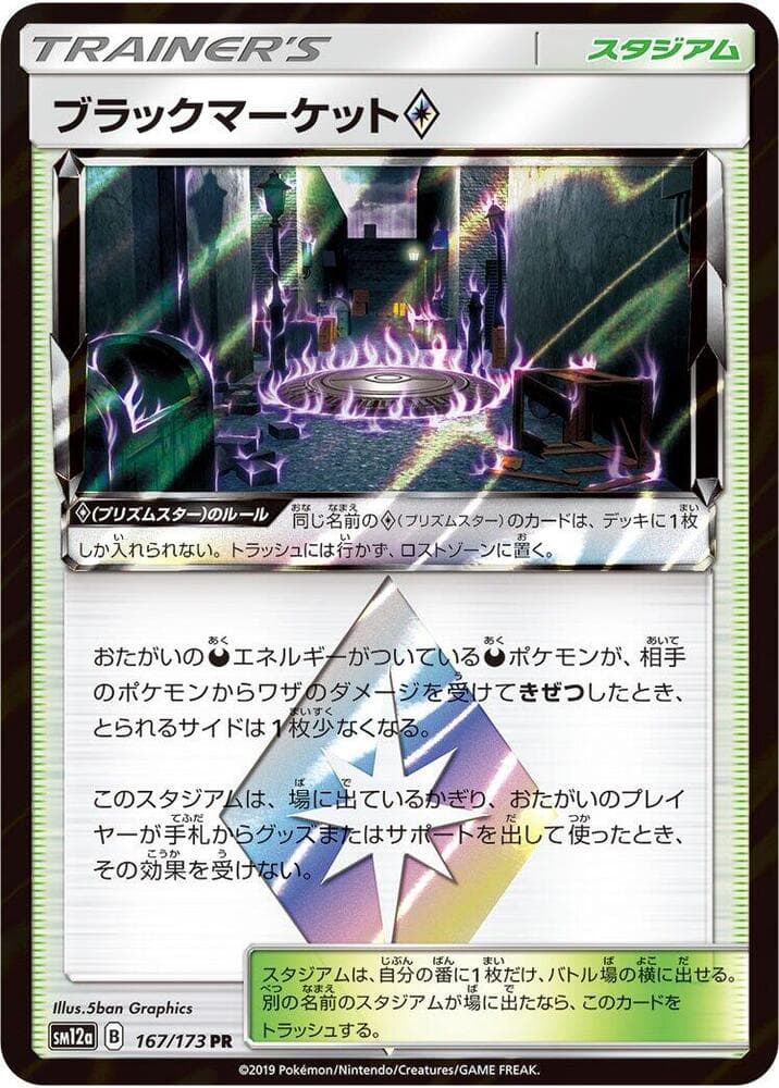 ブラックマーケット, card 167 from TAG TEAM GX タッグオールスターズ