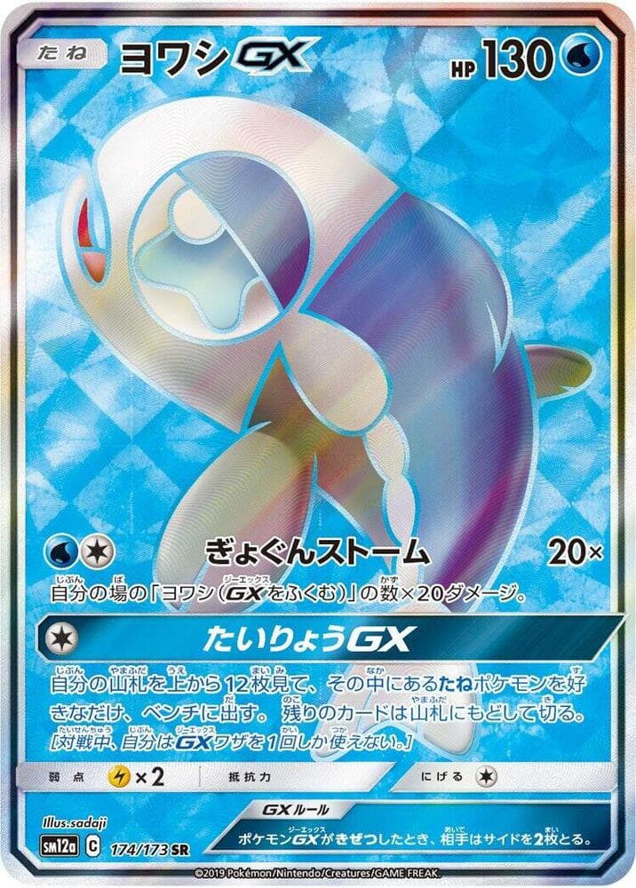 ヨワシGX, carte 174 de TAG TEAM GX タッグオールスターズ