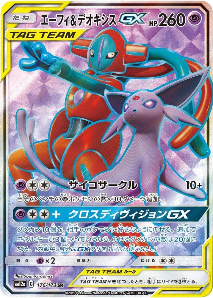 エーフィ&デオキシスGX, card 176 from TAG TEAM GX タッグオールスターズ