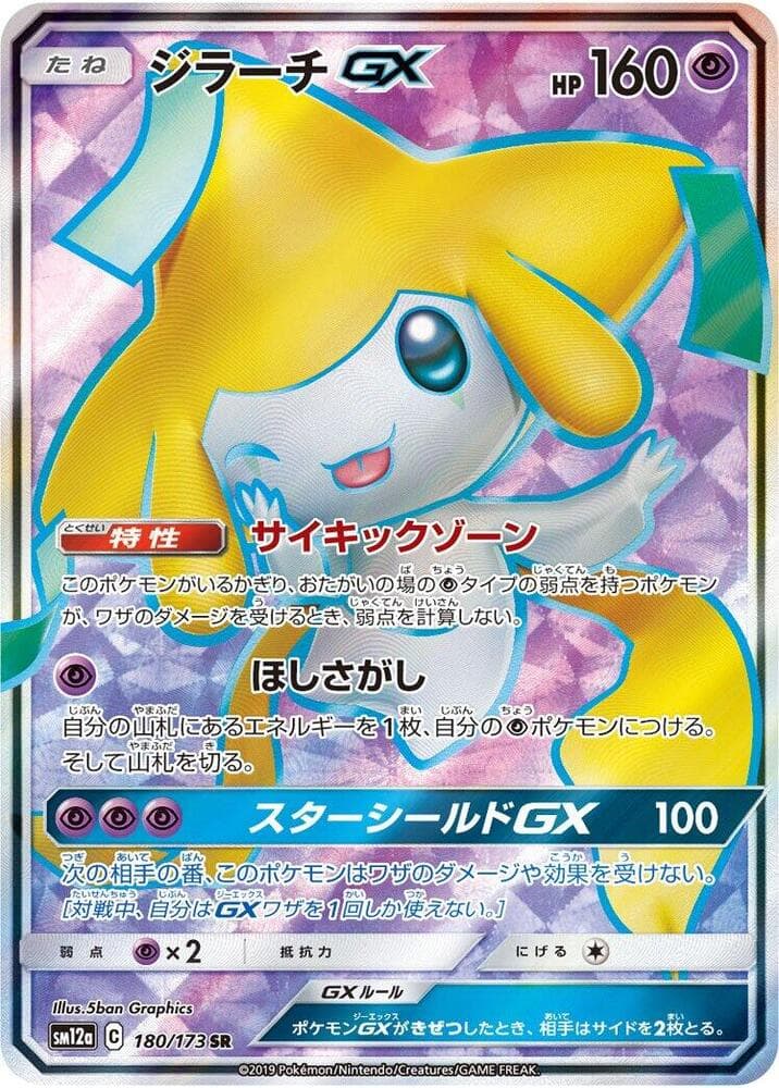 ジラーチGX, card 180 from TAG TEAM GX タッグオールスターズ