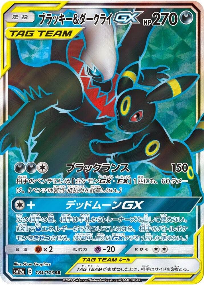 ブラッキー&ダークライGX, card 181 from TAG TEAM GX タッグオールスターズ