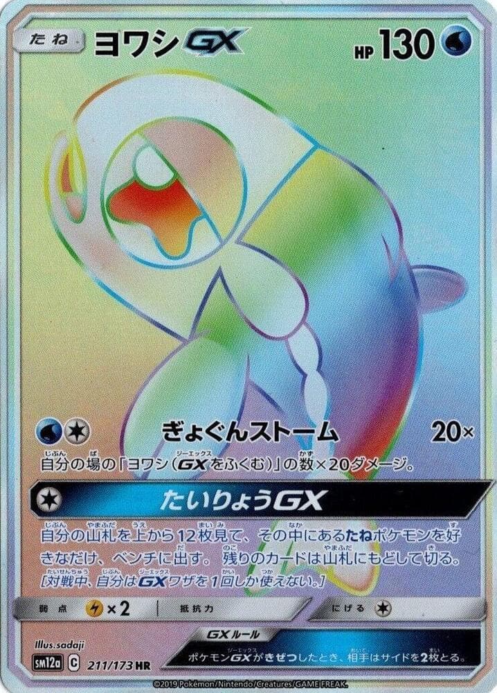 ヨワシGX, card 211 from TAG TEAM GX タッグオールスターズ
