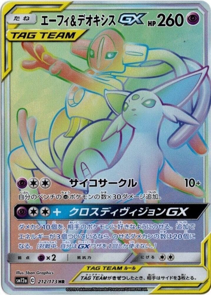 エーフィ&デオキシスGX, card 212 from TAG TEAM GX タッグオールスターズ