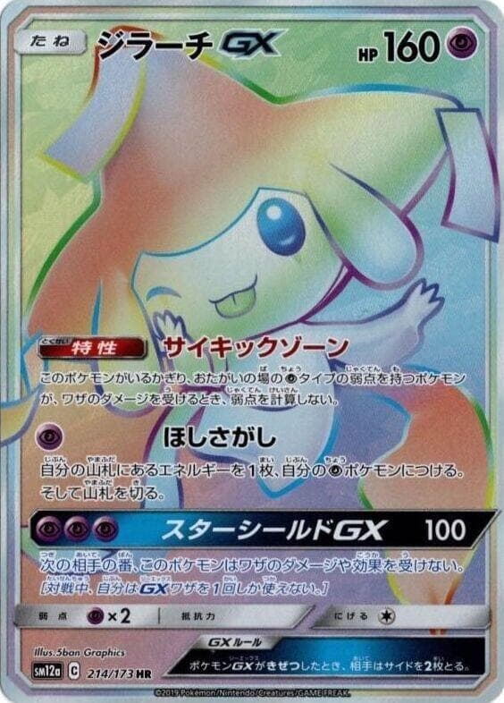 ジラーチGX, card 214 from TAG TEAM GX タッグオールスターズ