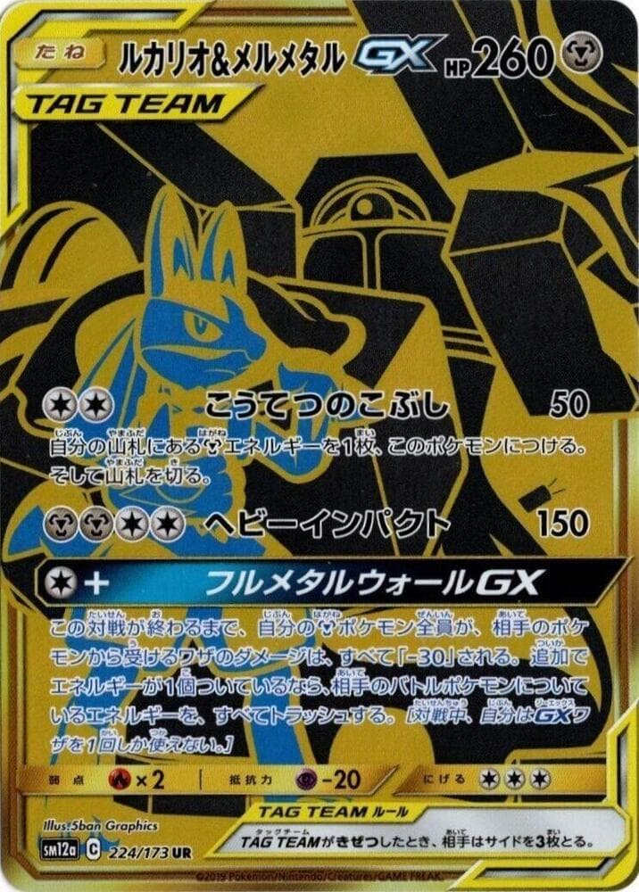ルカリオ&メルメタルGX, card 224 from TAG TEAM GX タッグオールスターズ