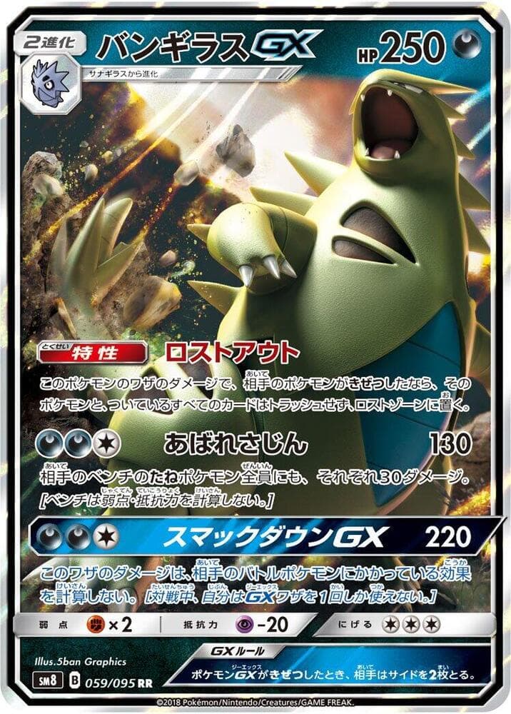 バンギラスGX, card 059 from 超爆インパクト