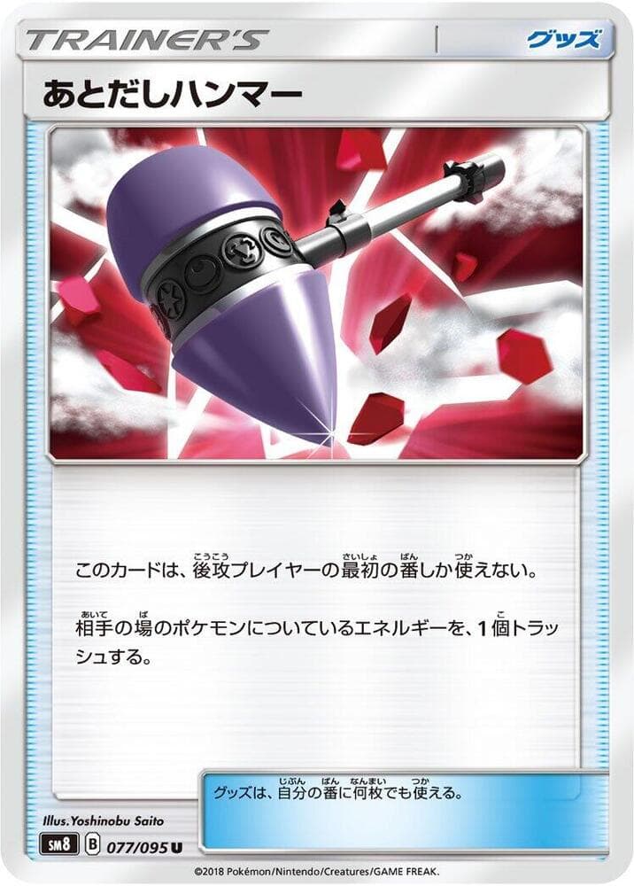 あとだしハンマー, card 077 from 超爆インパクト
