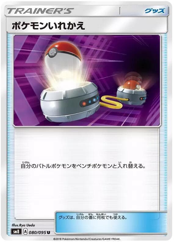 ポケモンいれかえ, card 080 from 超爆インパクト