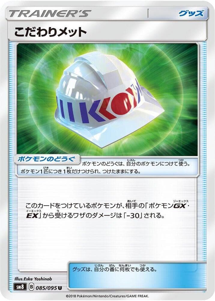 こだわりメット, card 085 from 超爆インパクト
