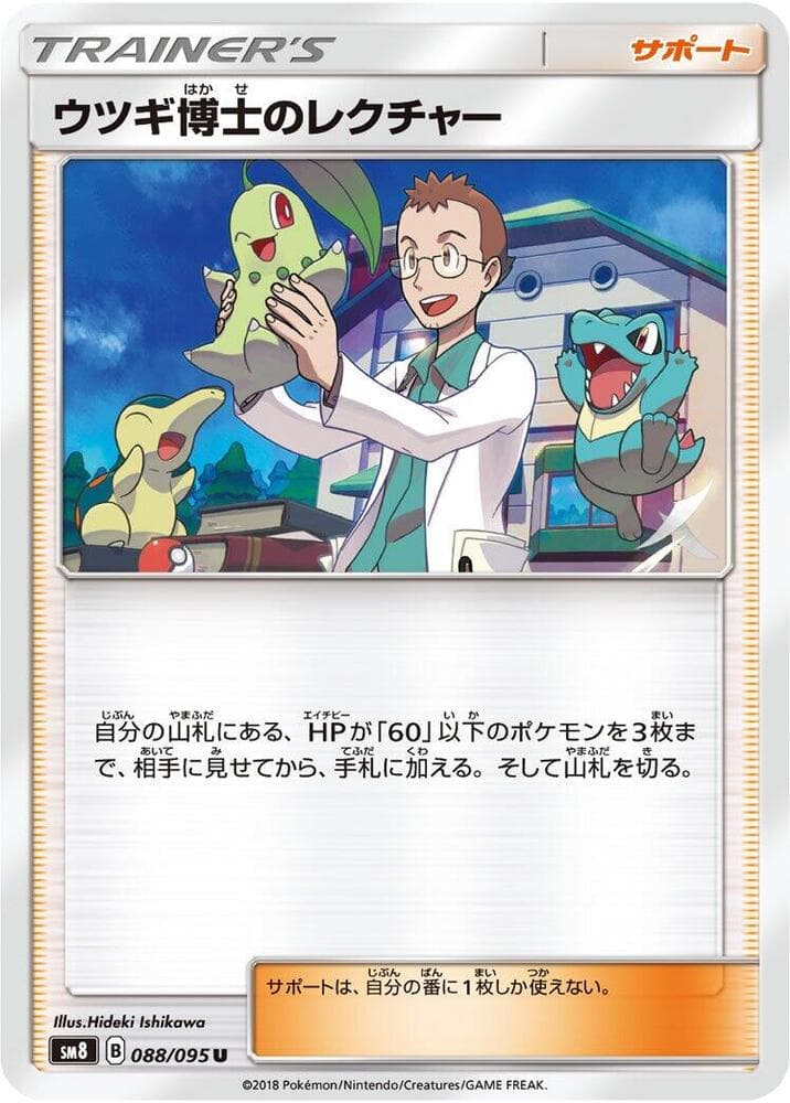 ウツギ博士のレクチャー, card 088 from 超爆インパクト