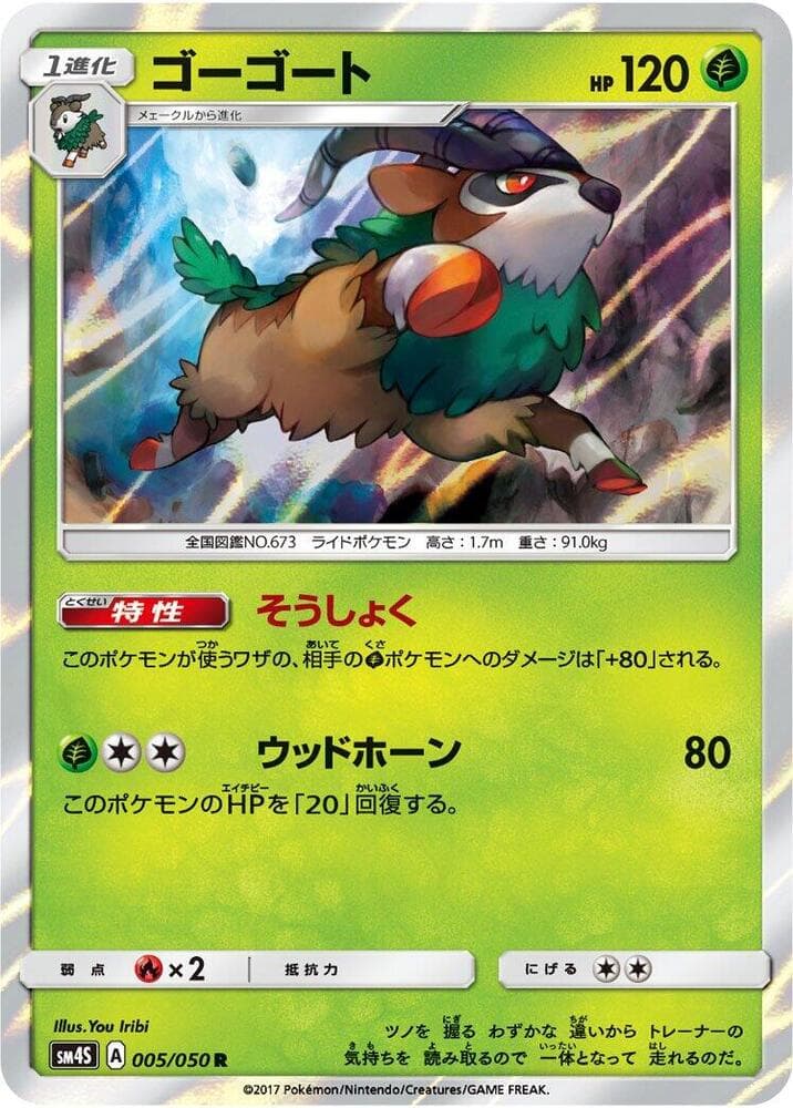 ゴーゴート, carta 005 de 覚醒の勇者