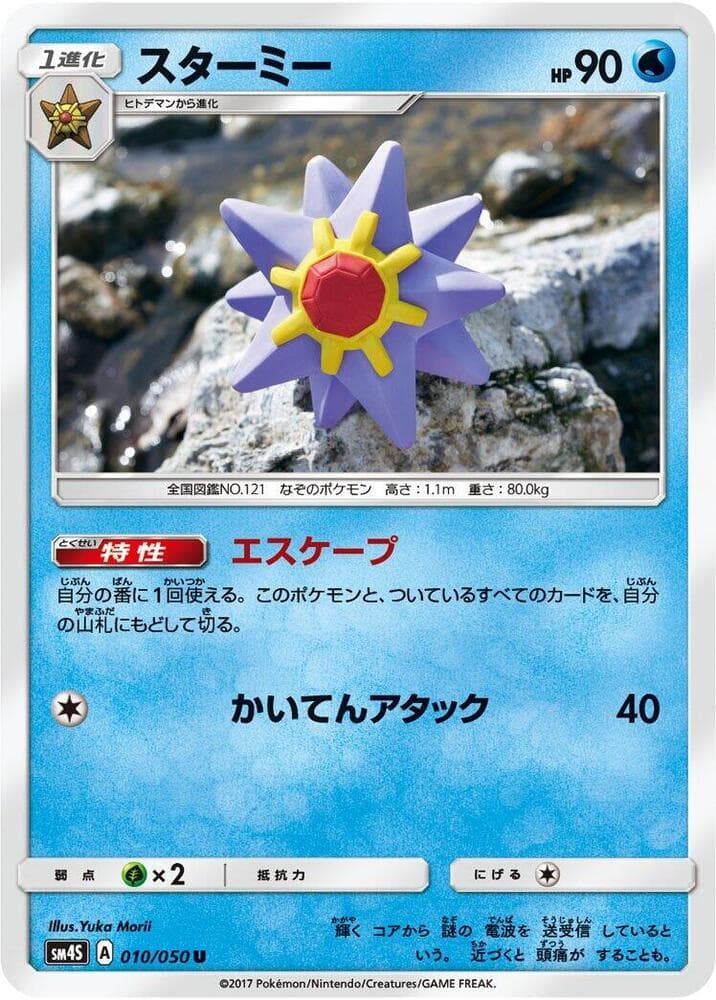 スターミー, carta 010 di 覚醒の勇者