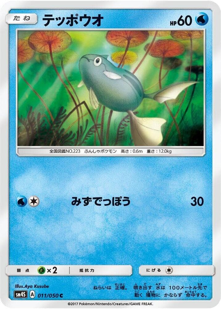テッポウオ, card 011 from 覚醒の勇者