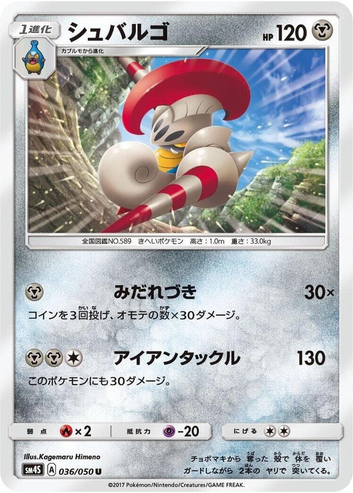 シュバルゴ, carta 036 di 覚醒の勇者
