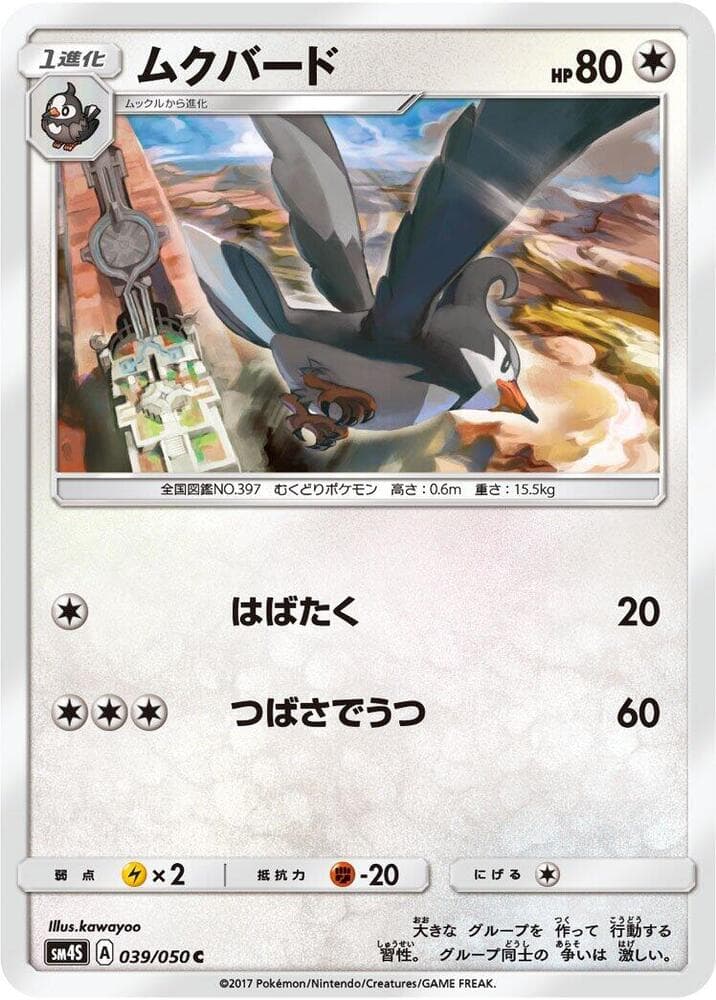 ムクバード, carta 039 di 覚醒の勇者