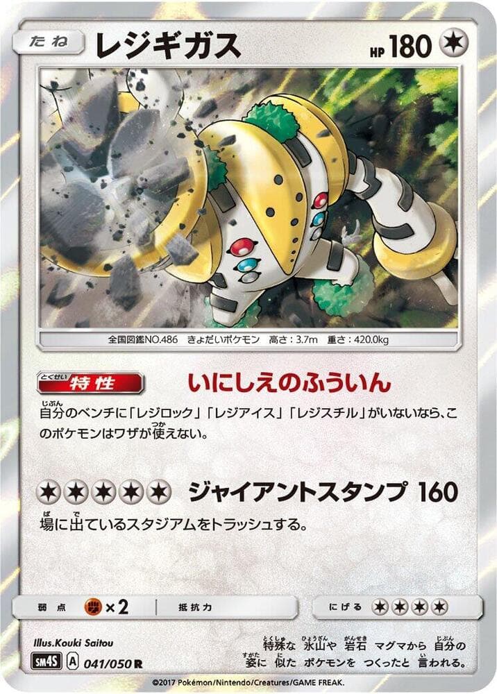 レジギガス, carta 041 di 覚醒の勇者