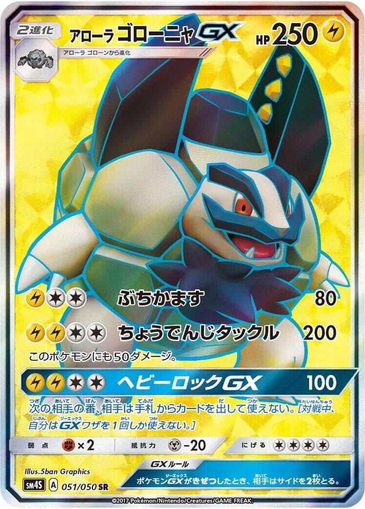 アローラゴローニャGX, card 051 from 覚醒の勇者