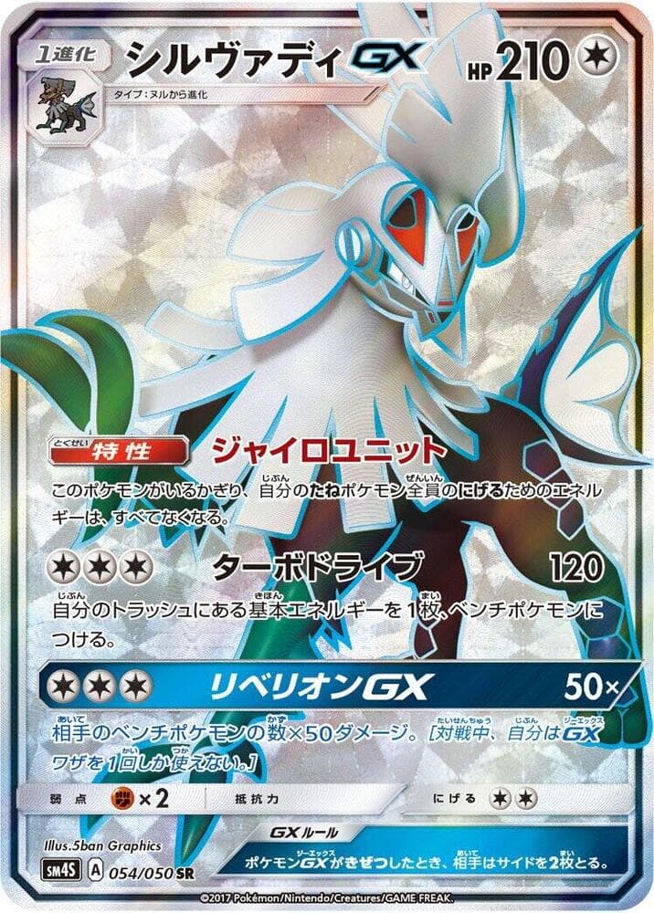 シルヴァディGX, carta 054 di 覚醒の勇者