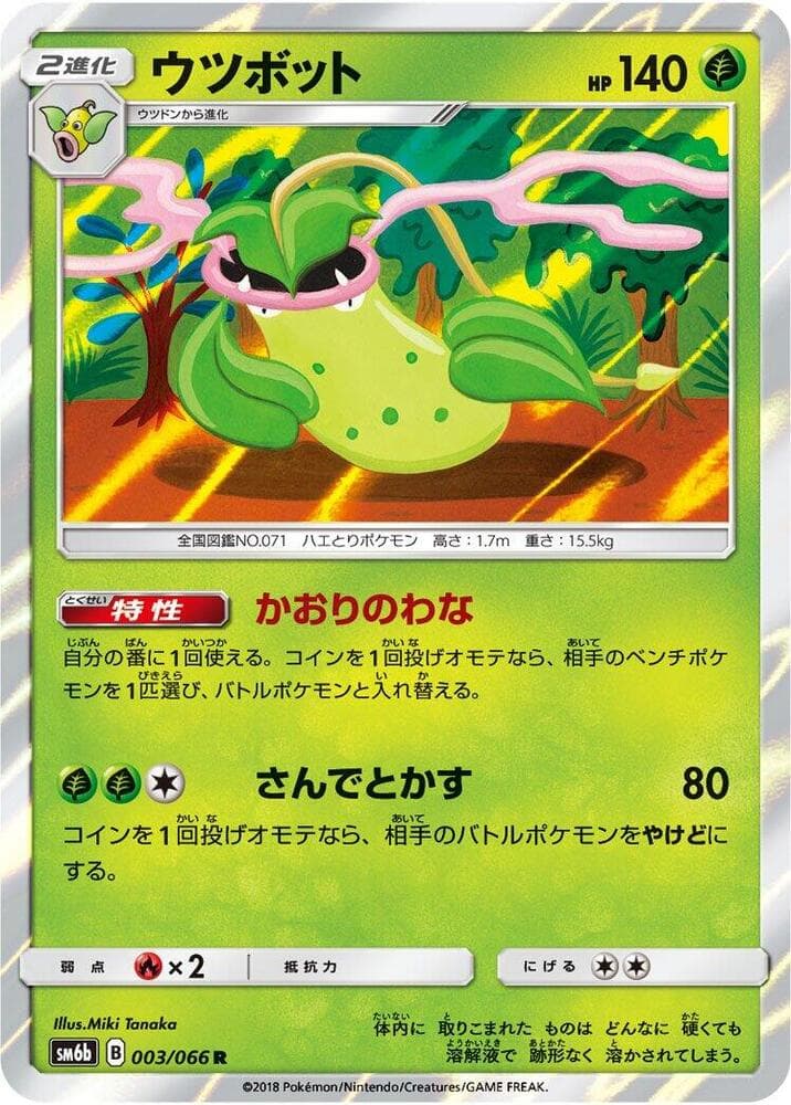 ウツボット, carta 003 di チャンピオンロード