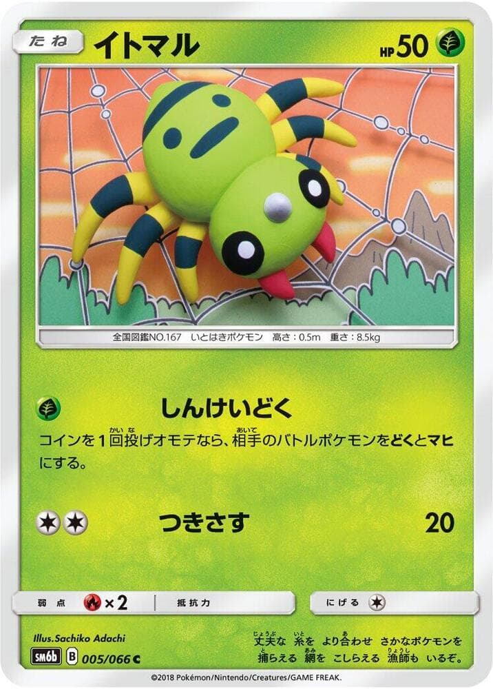 イトマル, carta 005 di チャンピオンロード