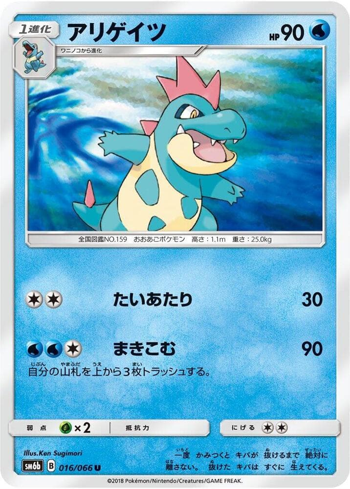 アリゲイツ, carta 016 di チャンピオンロード