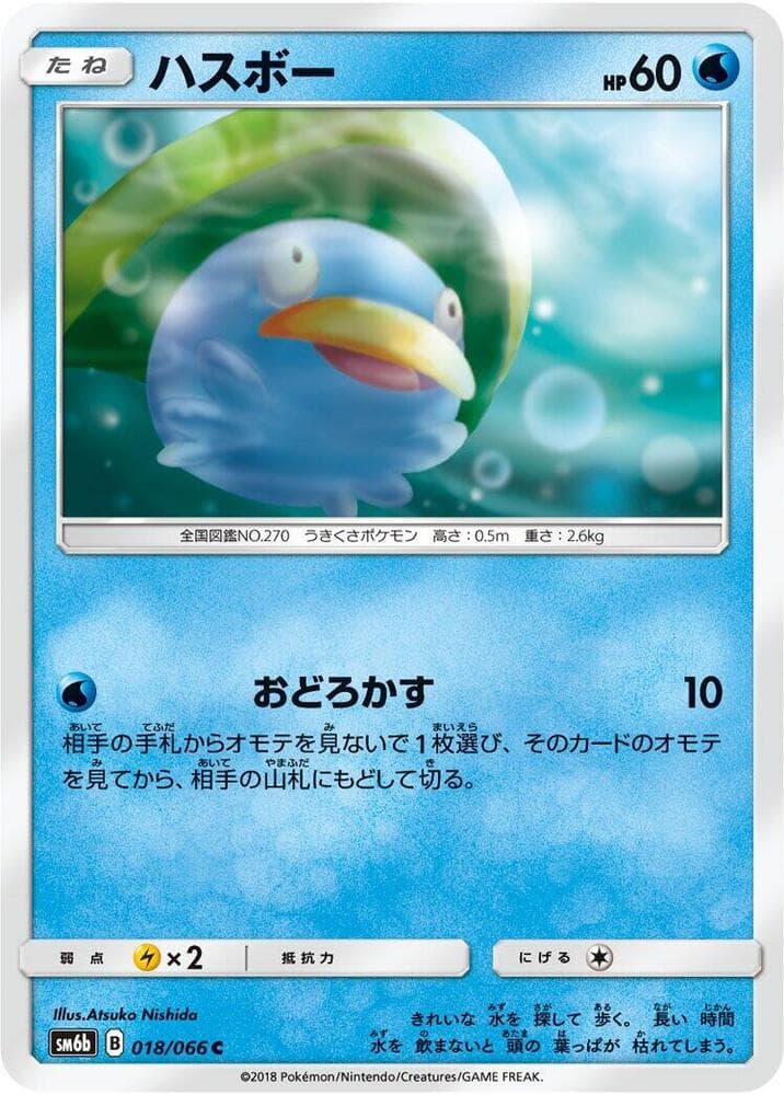 ハスボー, carta 018 di チャンピオンロード