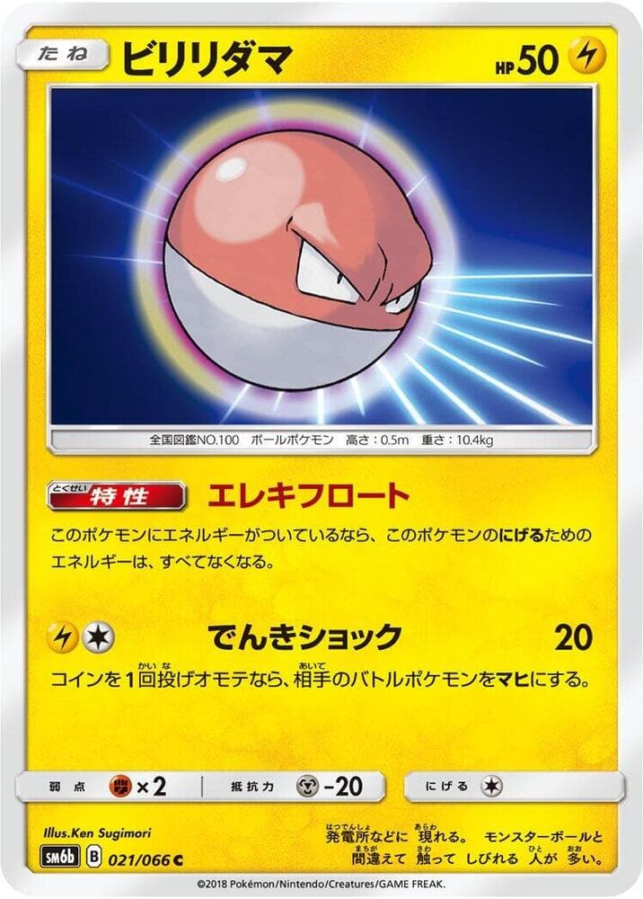 ビリリダマ, card 021 from チャンピオンロード