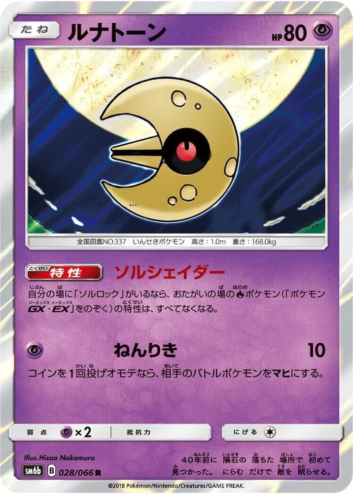 ルナトーン, carta 028 di チャンピオンロード