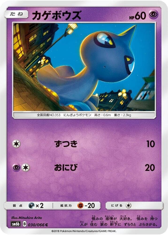 カゲボウズ, carta 030 di チャンピオンロード