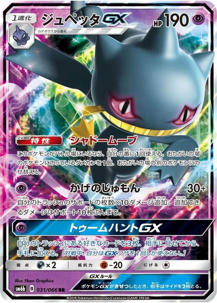 ジュペッタGX, carta 031 di チャンピオンロード