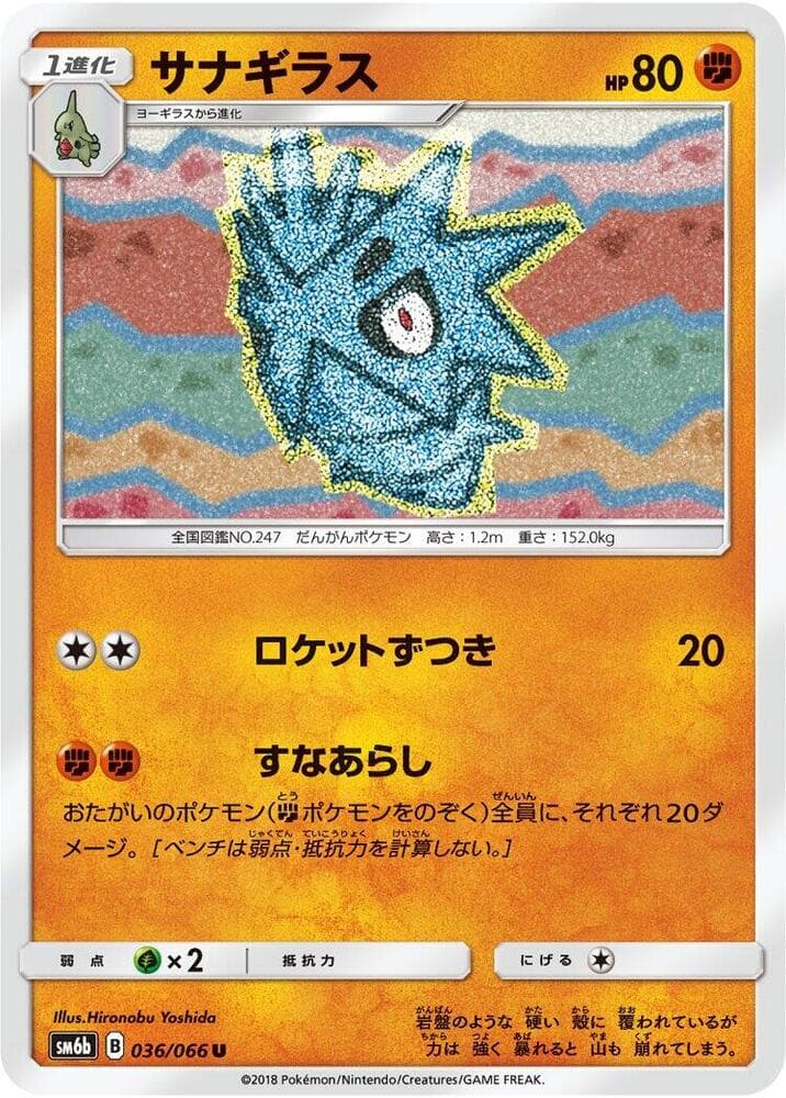 サナギラス, carta 036 di チャンピオンロード