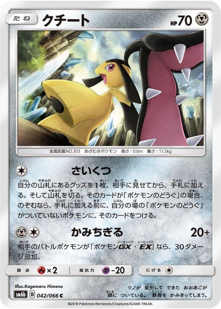 クチート, carta 042 di チャンピオンロード
