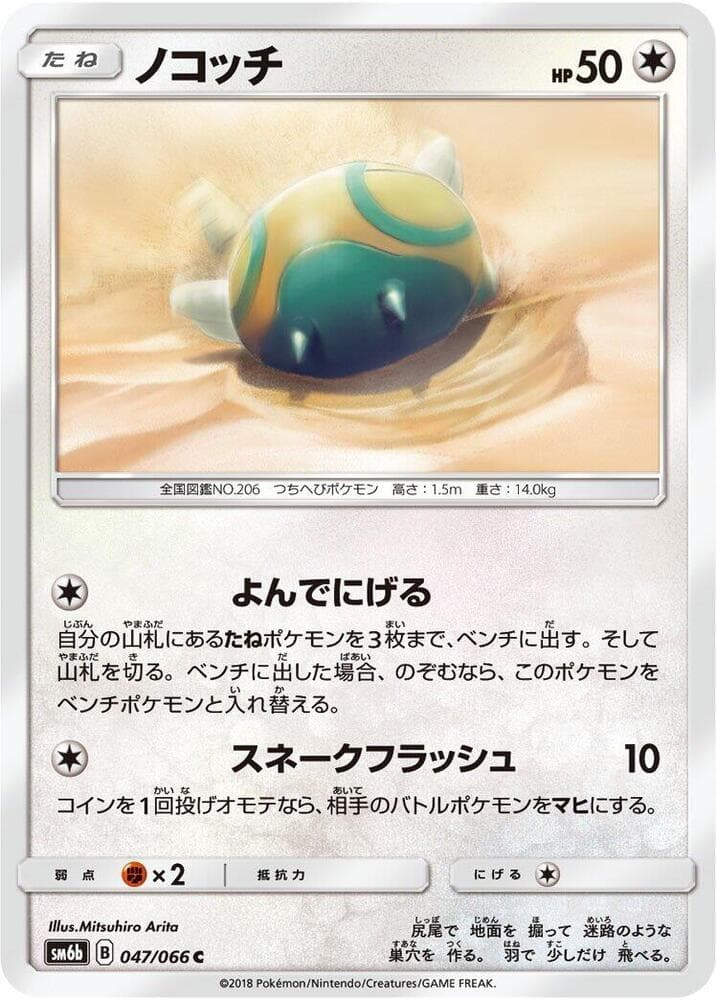 ノコッチ, carta 047 di チャンピオンロード