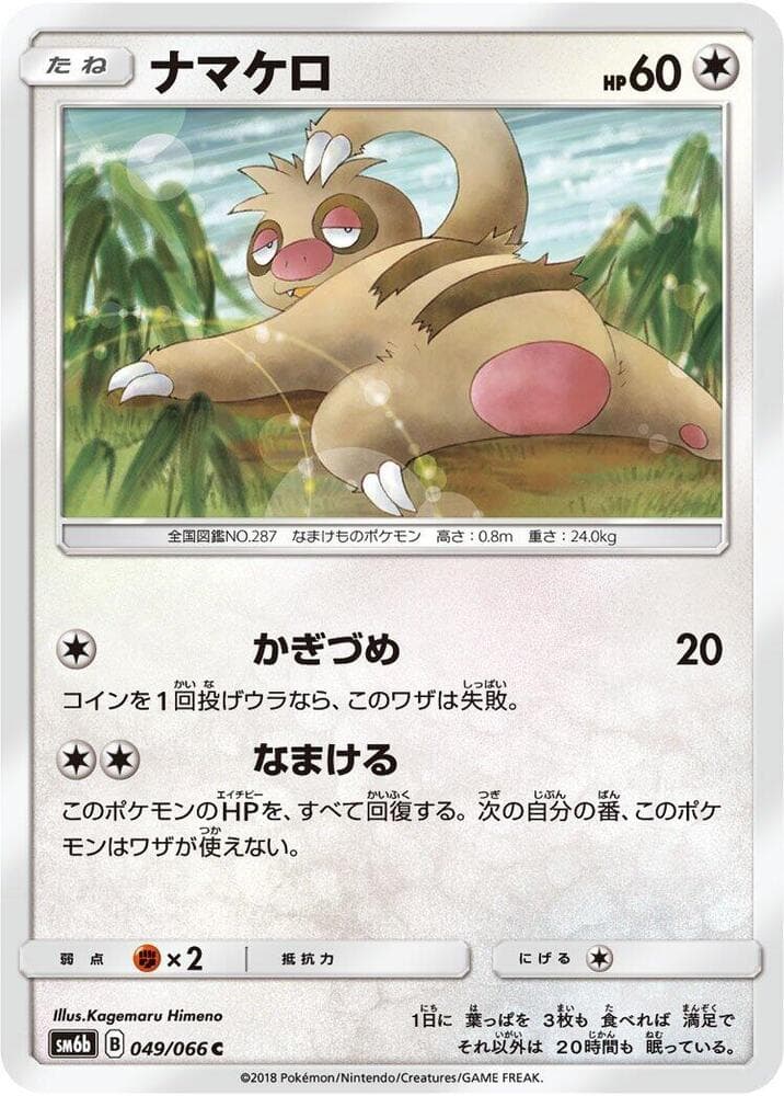 ナマケロ, carta 049 di チャンピオンロード