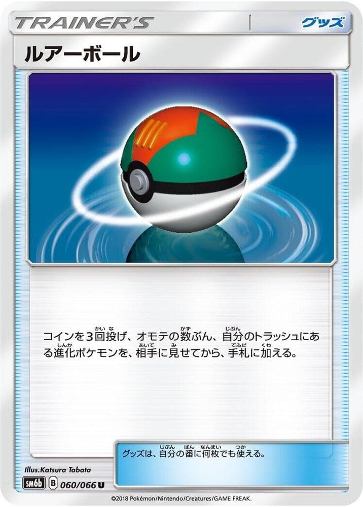 ルアーボール, carta 060 di チャンピオンロード