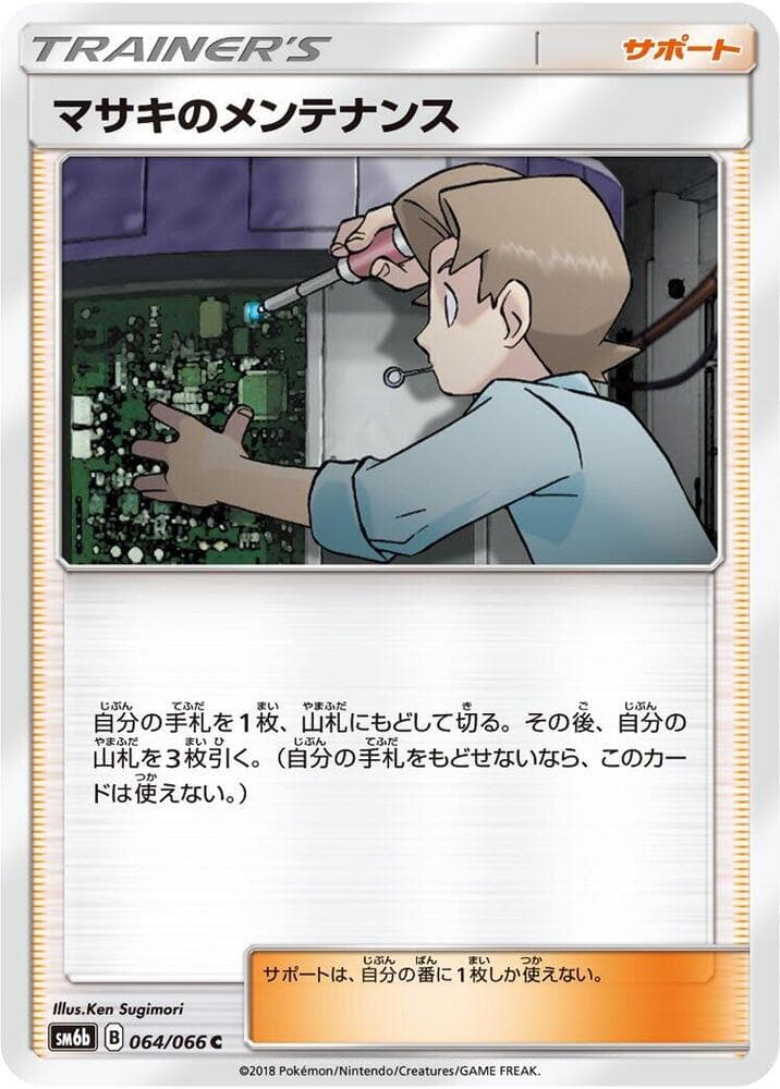 マサキのメンテナンス, card 064 from チャンピオンロード