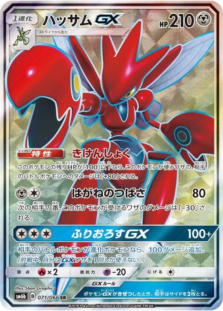 ハッサムGX, card 071 from チャンピオンロード