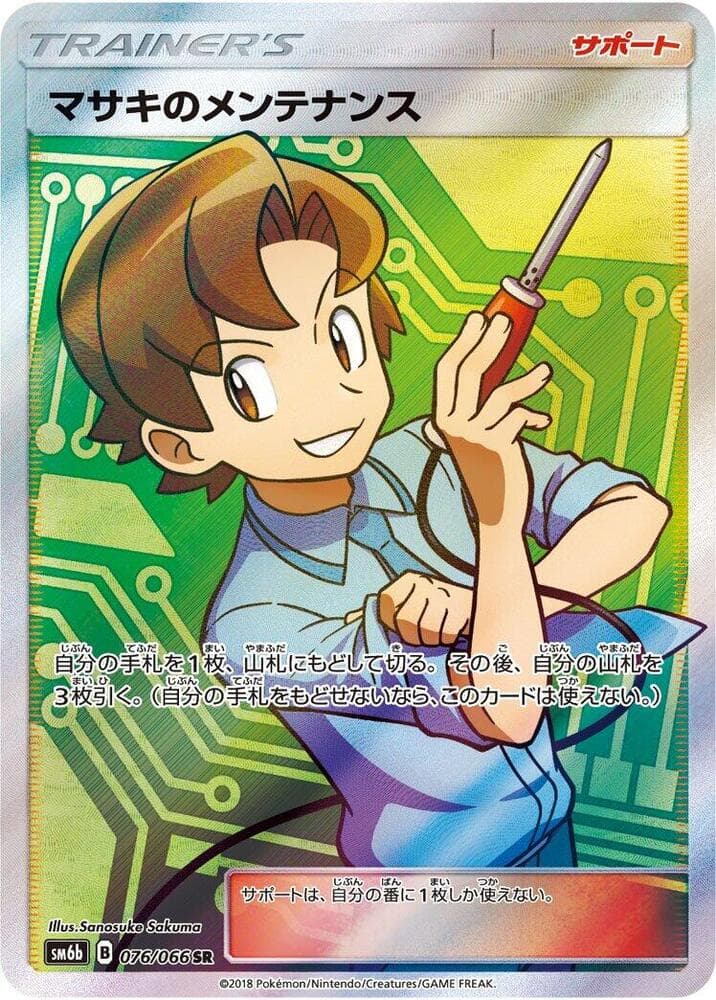 マサキのメンテナンス, card 076 from チャンピオンロード