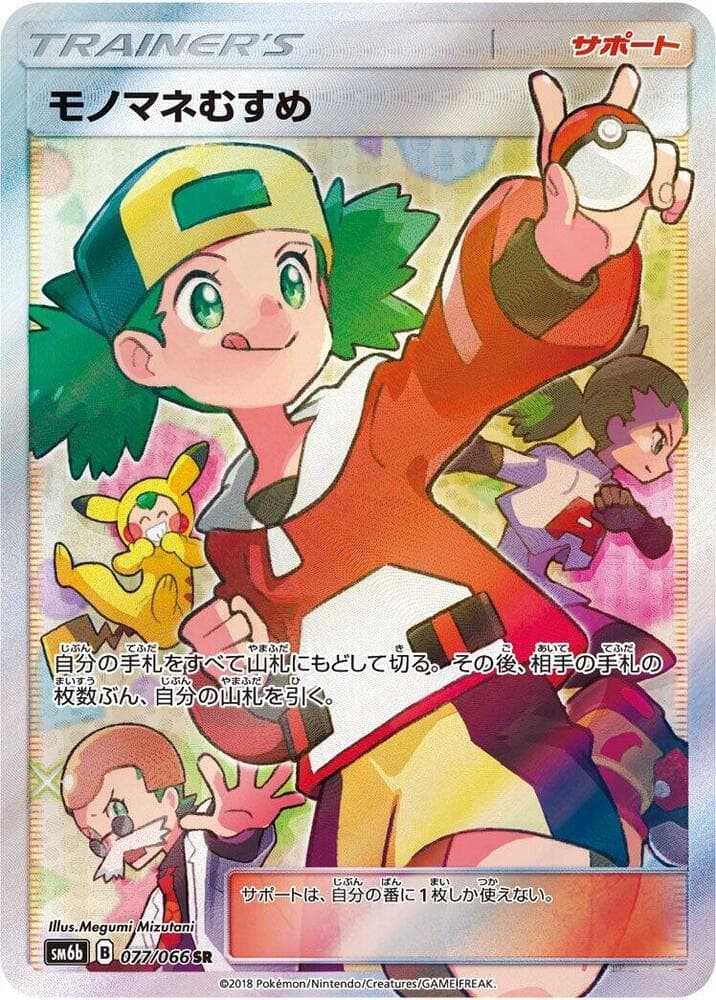 モノマネむすめ, carte 077 de チャンピオンロード