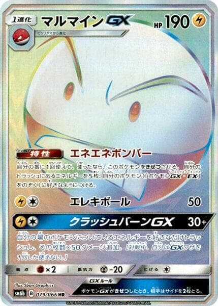 マルマインGX, card 079 from チャンピオンロード