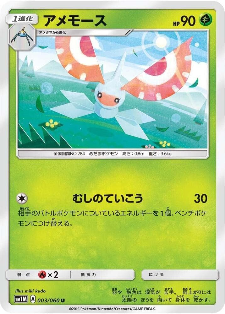 アメモース, carte 003 de コレクションムーン