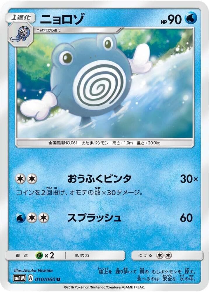 ニョロゾ, carta 010 di コレクションムーン