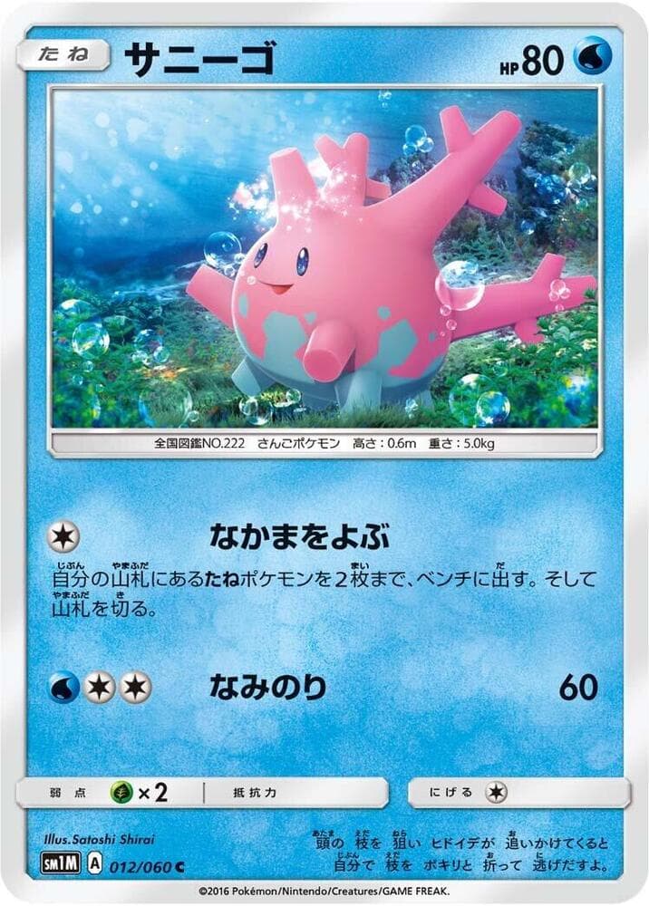サニーゴ, carta 012 di コレクションムーン