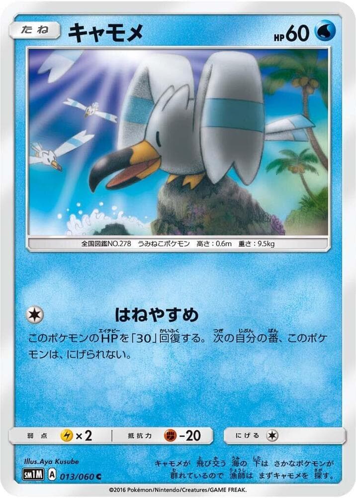 キャモメ, carta 013 di コレクションムーン