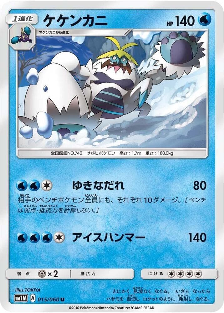 ケケンカニ, carta 015 di コレクションムーン